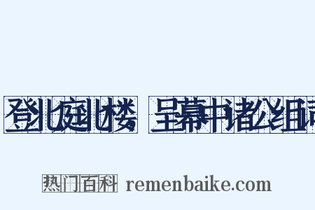 登北庭北楼，呈幕中诸公组词是什么意思的图片